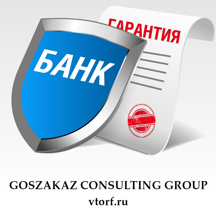 Что такое банковская гарантия в Вологде - статья от специалистов GosZakaz CG