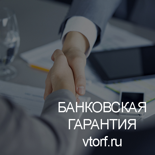 Использование банковской гарантии в Вологде - статья от специалистов GosZakaz CG