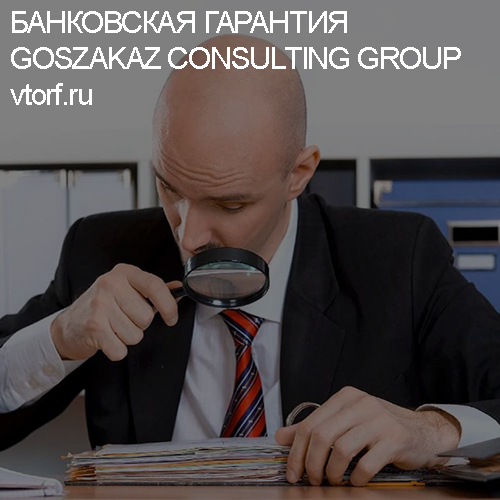 Как проверить банковскую гарантию от GosZakaz CG в Вологде