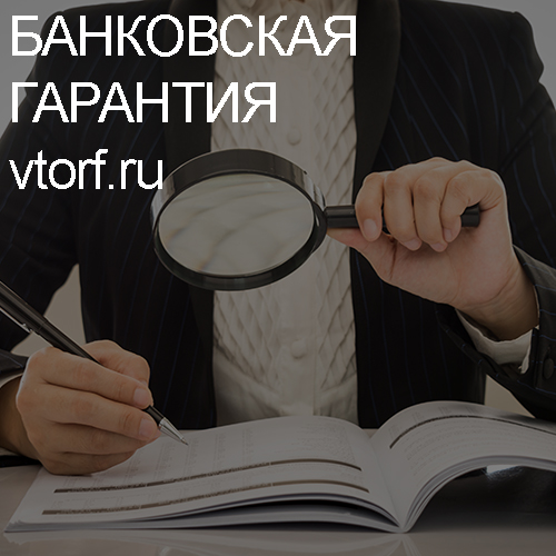 Как проверить подлинность банковской гарантии в Вологде - статья от специалистов GosZakaz CG