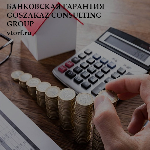 Бесплатная банковской гарантии от GosZakaz CG в Вологде