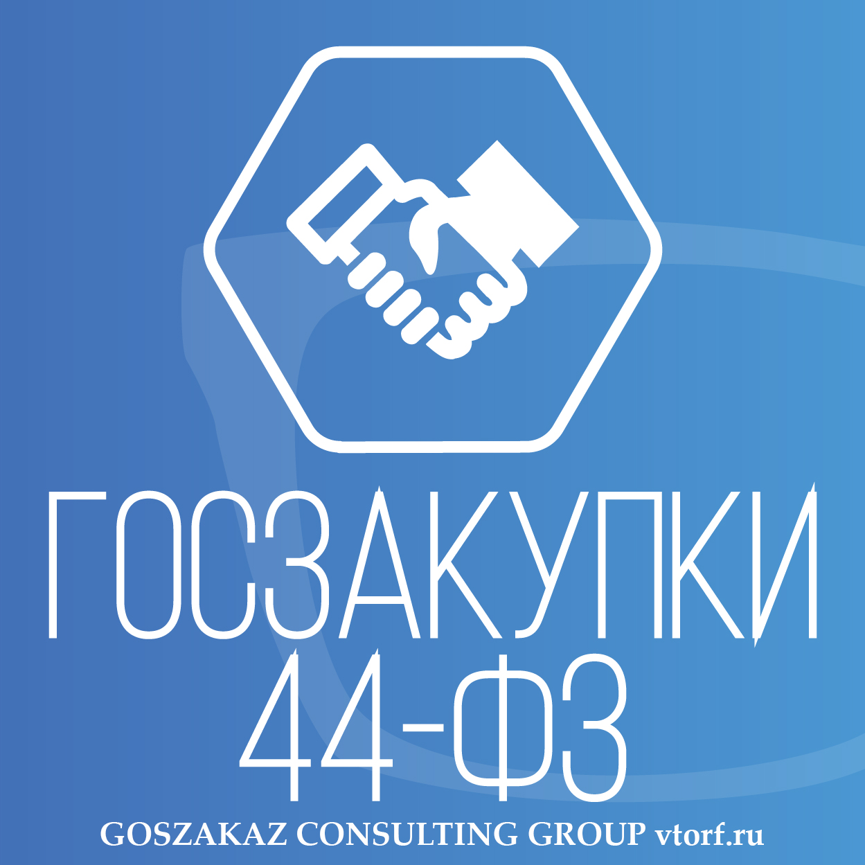 Банковская гарантия по 44-ФЗ от GosZakaz CG в Вологде